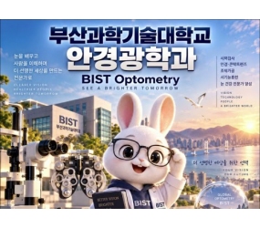 부산과학기술대학교 안경광학과