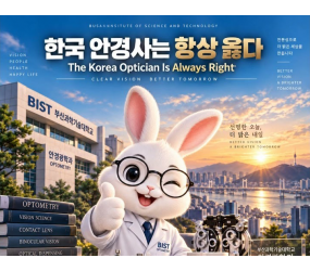 한국 안경사는 항상 옳다