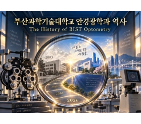 부산과학기술대학교 안경광학과 역사