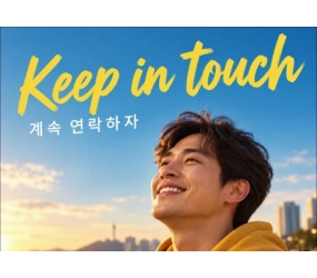 계속 연락하자