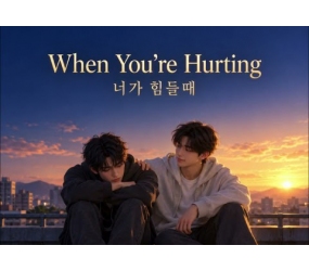 너가 힘들 때