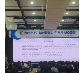 2023학년도 안경사 보수교육